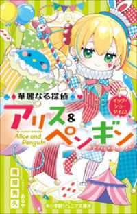 小学館ジュニア文庫　華麗なる探偵アリス＆ペンギン　イッツ・ショータイム！ 小学館ジュニア文庫
