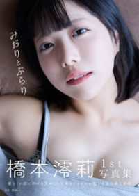 橋本澪莉１st写真集　みおりとぶらり 東京ローレライ