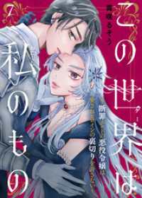 この世界は私のもの～断罪エンドの悪役令嬢は愛されヒロインの裏切りを許さない～（7） COMICエトワール