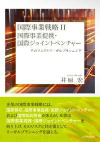 国際事業戦略Ⅱ - 国際事業提携・国際ジョイントベンチャー 　そのリス