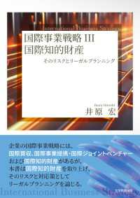国際事業戦略Ⅲ - 国際知的財産　そのリスクとリーガルプランニング