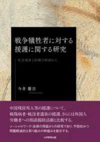 戦争犠牲者に対する援護に関する研究 - 社会福祉と法制の両面から
