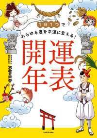 1日１つであらゆる厄を幸運に変える！　開運年表