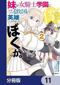 妹が女騎士学園に入学したらなぜか救国の英雄になりました。ぼくが。【分冊版】　11 アライブ＋