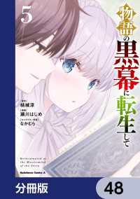 物語の黒幕に転生して【分冊版】　48 角川コミックス・エース