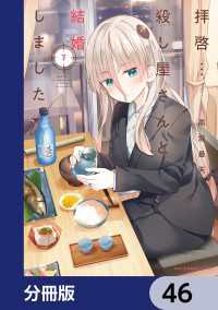 MFC　キューンシリーズ<br> 拝啓…殺し屋さんと結婚しました【分冊版】　46