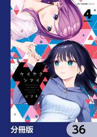 MFC　キューンシリーズ<br> ケイヤクシマイ【分冊版】　36