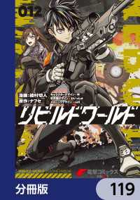 リビルドワールド【分冊版】　119 電撃コミックスNEXT
