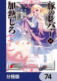 電撃コミックスNEXT<br> 豚のレバーは加熱しろ【分冊版】　74