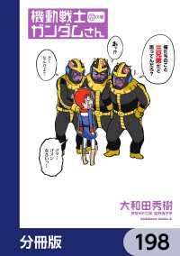 機動戦士ガンダムさん【分冊版】　198 角川コミックス・エース