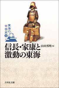 東海の中世史5<br> 信長・家康と激動の東海