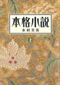本格小説（上）（新潮文庫） 新潮文庫