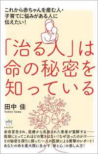 「治る人」は命の秘密を知っている これから赤ちゃんを産む人・子育てに悩みがある人に伝えたい!