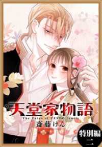天堂家物語［1話売り］　特別編 2 花とゆめコミックス