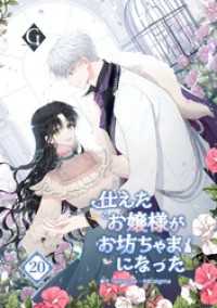 GOLEM FACTORY<br> 仕えたお嬢様がお坊ちゃまになった 第20話