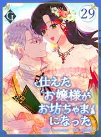 GOLEM FACTORY<br> 仕えたお嬢様がお坊ちゃまになった 第29話