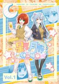 星乃と月乃の休み時間 vol.1