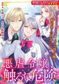 悪虐令嬢、触るな危険 ZERO-SUMコミックス