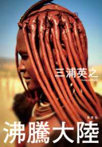 沸騰大陸 集英社学芸単行本