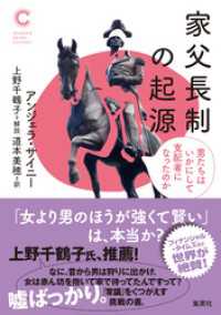 家父長制の起源　男たちはいかにして支配者になったのか（集英社シリーズ・コモン） 集英社学芸単行本