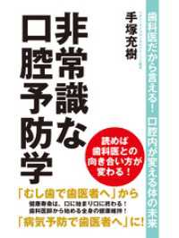 非常識な口腔予防学　歯科医だから言える！ 口腔内が変える体の未来