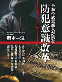 令和の武器商人が挑む　防犯意識改革