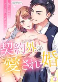 契約外の愛され婚～私たちは今日、ルールに反して抱き合います【再編集版】(3) ビンカンきゅんGirls Side