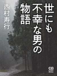 世にも不幸な男の物語