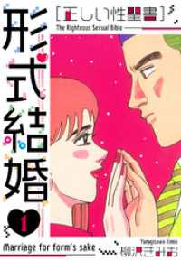 ［正しい性聖書］形式結婚　新装版　1 SMART COMICS