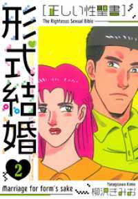 ［正しい性聖書］形式結婚　新装版　2 SMART COMICS