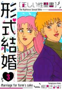［正しい性聖書］形式結婚　新装版　3 SMART COMICS