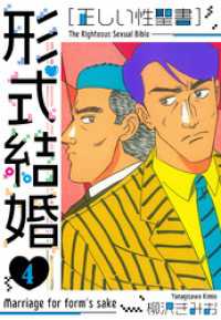 ［正しい性聖書］形式結婚　新装版　4 SMART COMICS