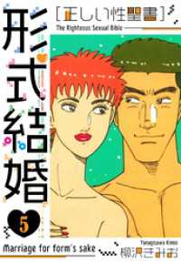 ［正しい性聖書］形式結婚　新装版　5 SMART COMICS