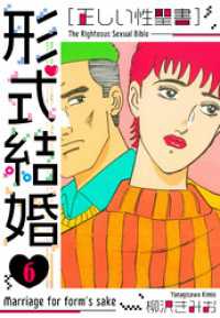 ［正しい性聖書］形式結婚　新装版　6 SMART COMICS