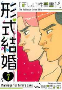 ［正しい性聖書］形式結婚　新装版　7 SMART COMICS