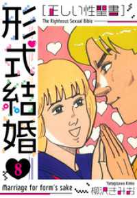［正しい性聖書］形式結婚　新装版　8 SMART COMICS