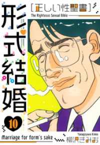 ［正しい性聖書］形式結婚　新装版　10 SMART COMICS