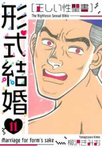［正しい性聖書］形式結婚　新装版　11 SMART COMICS
