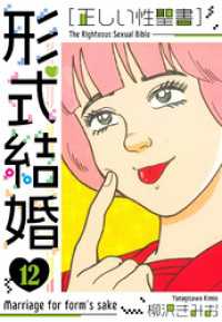 ［正しい性聖書］形式結婚　新装版　12 SMART COMICS