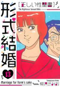 ［正しい性聖書］形式結婚　新装版　13 SMART COMICS