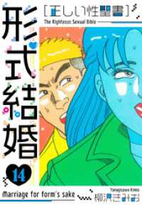 ［正しい性聖書］形式結婚　新装版　14 SMART COMICS