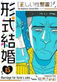 ［正しい性聖書］形式結婚　新装版　15 SMART COMICS