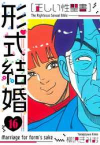 ［正しい性聖書］形式結婚　新装版　16 SMART COMICS