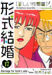 ［正しい性聖書］形式結婚　新装版　17 SMART COMICS
