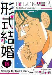 ［正しい性聖書］形式結婚　新装版　18 SMART COMICS