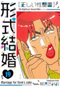 ［正しい性聖書］形式結婚　新装版　19 SMART COMICS
