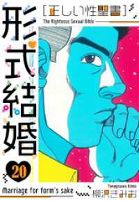 ［正しい性聖書］形式結婚　新装版　20 SMART COMICS