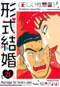 ［正しい性聖書］形式結婚　新装版　21 SMART COMICS