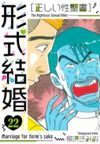 ［正しい性聖書］形式結婚　新装版　22 SMART COMICS