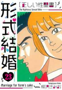 ［正しい性聖書］形式結婚　新装版　23 SMART COMICS